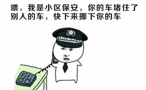 如果你的车被另一辆车堵住了岀不来，然后车上不留联系电话，大家对那车主怎么看？