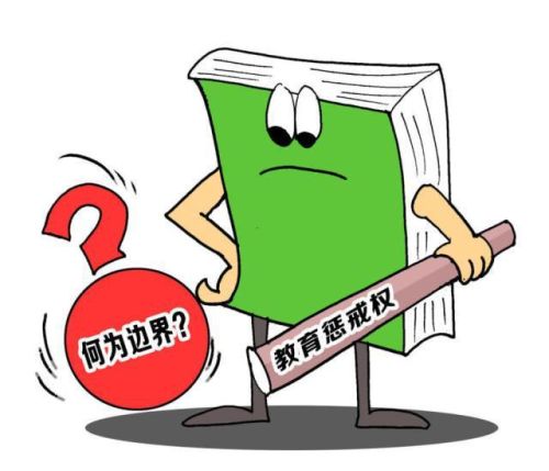 都说跪着的老师教不出站着的学生，怎么看待教师的惩戒权？