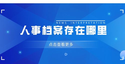 职工的档案都放在人社局，单位怎么知道职工应该何时退休？