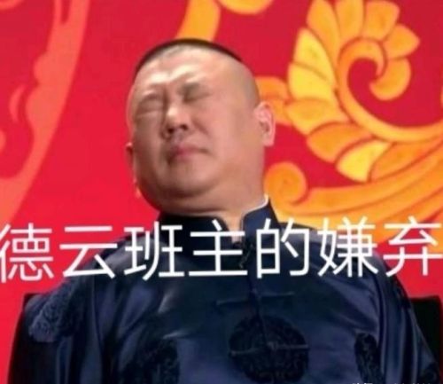 个人感觉郭德纲的评书和单口相声水平一般，为什么会有很多人说他水平高呢？