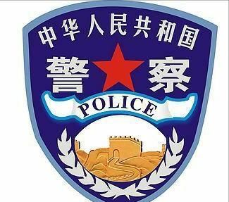 在中国有公安，有警察，大家知道公安跟警察有什么不同吗？