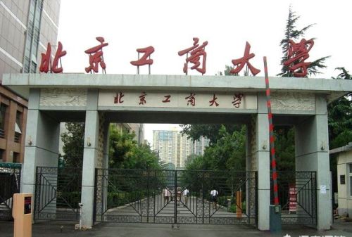 北京工商大学怎么样？