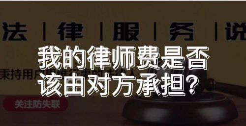 打官司为啥律师费不能和诉讼费一样由败诉方承担？