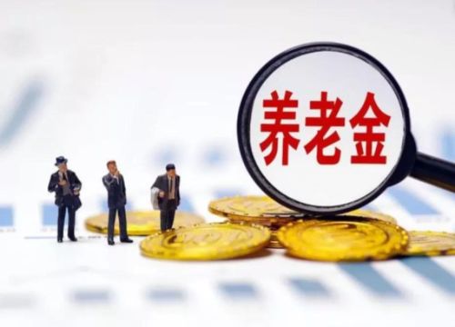 退休人员养老金连续上调，哪些人能涨300元？你笑了吗？