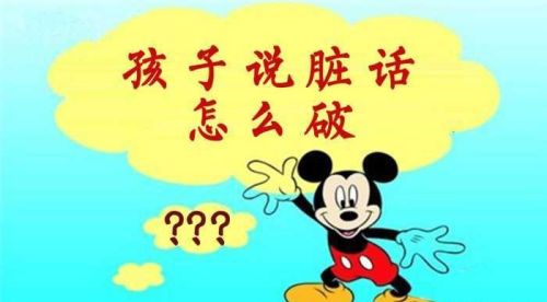 小学生。学会了很多网络脏话新词汇，有何好办法可以拯救？