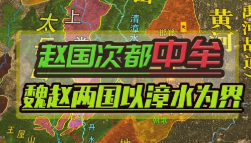 赵国为什么不定都有黄河太行之险的晋阳，而选择无险可守的邯郸？