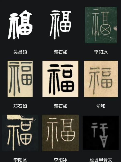 “福”字怎么写最漂亮？