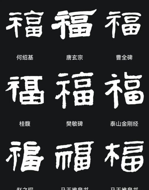 “福”字怎么写最漂亮？