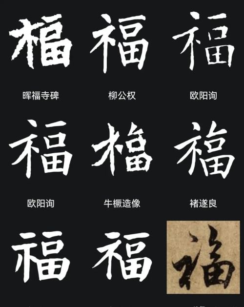 “福”字怎么写最漂亮？