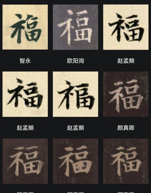 “福”字怎么写最漂亮？