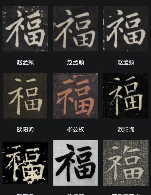 “福”字怎么写最漂亮？