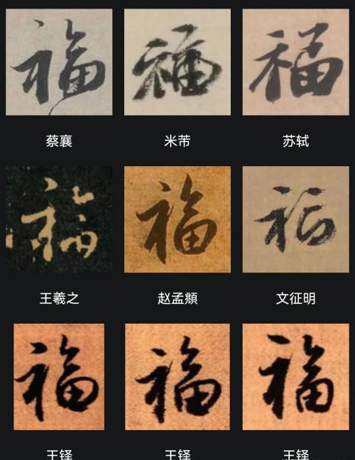 “福”字怎么写最漂亮？