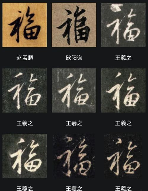 “福”字怎么写最漂亮？