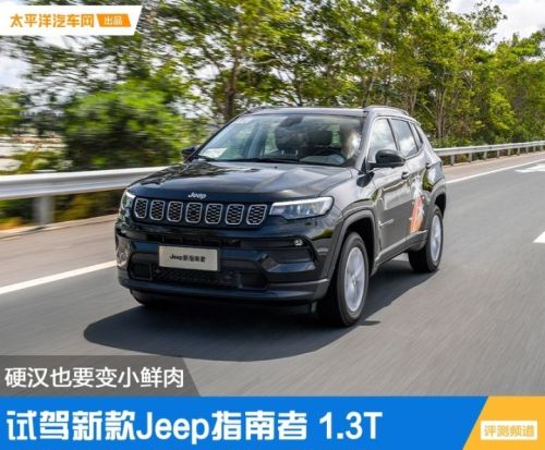 JeeP指南者怎么样？