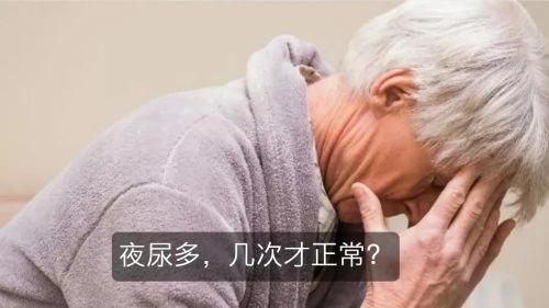 65岁老人夜尿几次正常？
