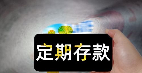 10万存银行一年可获利息4450元，为什么存款的人不多？