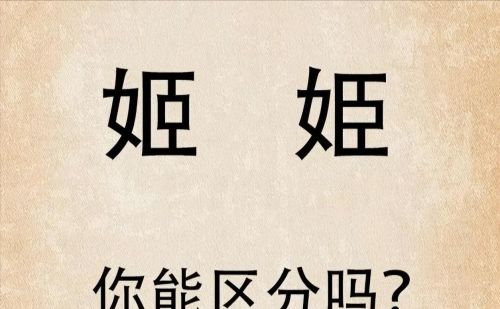 “姬”和“姫”，两个字看着像，意思却大不同，涨知识了