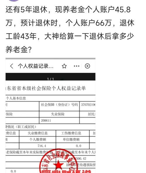 还有5年退休，账户余额66万元，43年工龄，养老金能不能破2万？