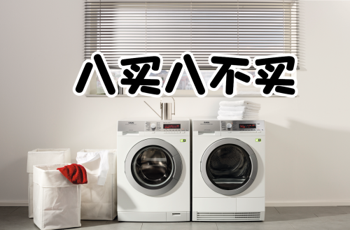 洗衣机八买八不买：如何轻轻松松买到一台好用的洗衣机