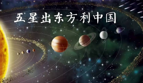 五星出东方利中国：是古人预言还是巧合？考古发现后半句揭开真相