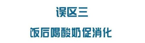 隔夜菜会致癌、饭后喝酸奶促消化……这6个饮食误区坑了太多人