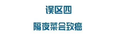 隔夜菜会致癌、饭后喝酸奶促消化……这6个饮食误区坑了太多人