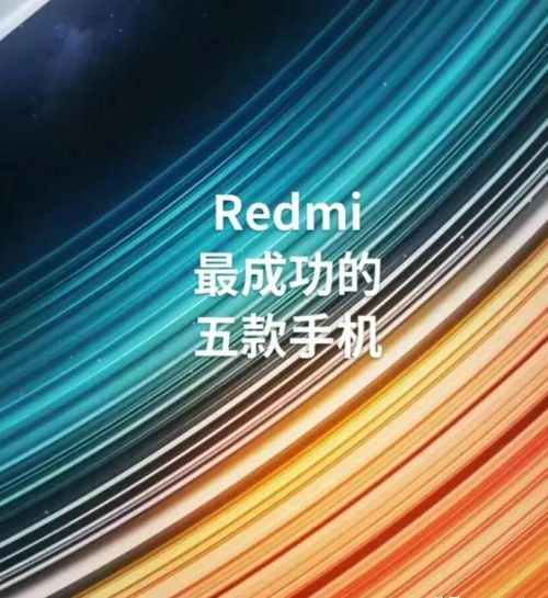 Redmi最成功的五款手机