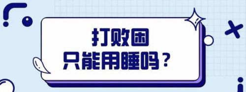 为什么会“春困”“起床困难”？这份给孩子的“春困”自救指南请家长查收