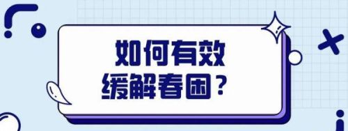 为什么会“春困”“起床困难”？这份给孩子的“春困”自救指南请家长查收