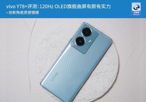 vivo Y78+评测：120Hz OLED旗舰曲屏有颜有实力