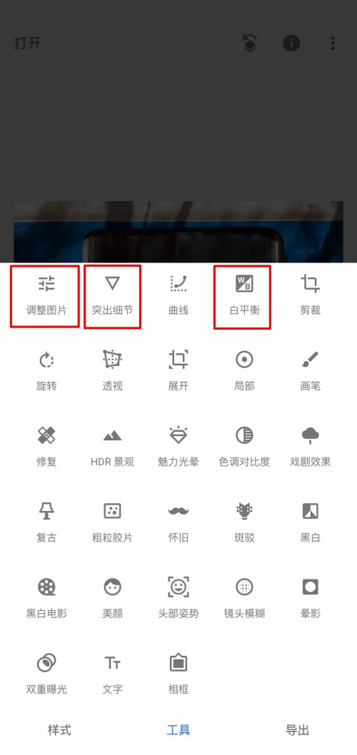 Snapseed调整图片、突出细节、白平衡功能详解