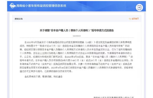 最新！海南调整“非本省户籍人员（缴纳个人所得税）” 小客车摇号申请方式→