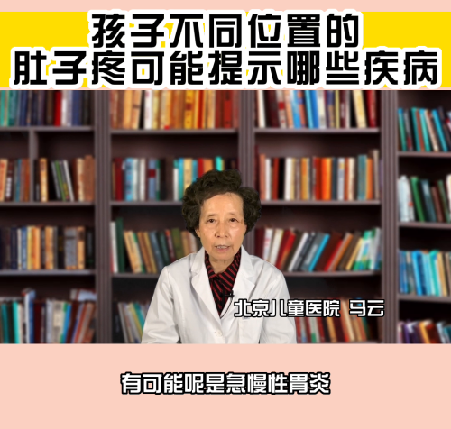 孩子出现肚子疼，家长一定要警惕。今天我就来给大家说一说...