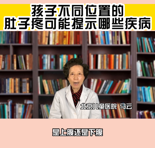 孩子出现肚子疼，家长一定要警惕。今天我就来给大家说一说...