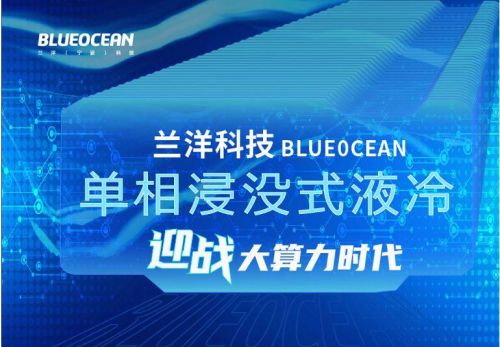 液冷技术拐点已至，“单相浸没式”迎战大算力时代