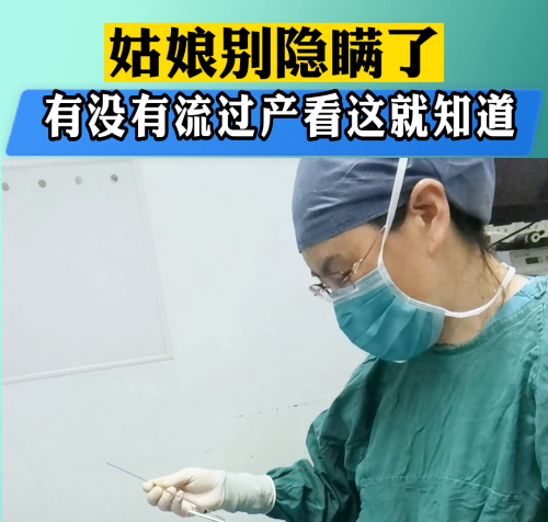 你们知道为什么医生一看就知道你有没有流过产吗？主要是看...