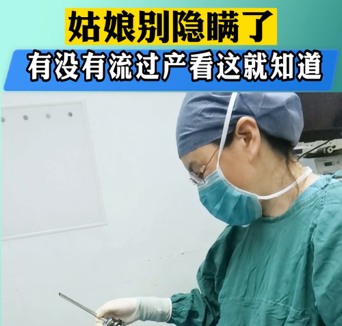 你们知道为什么医生一看就知道你有没有流过产吗？主要是看...