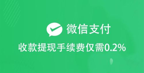 微信支付助商家降本增效，手续费享受优惠活动0.2%，又增加竞争力