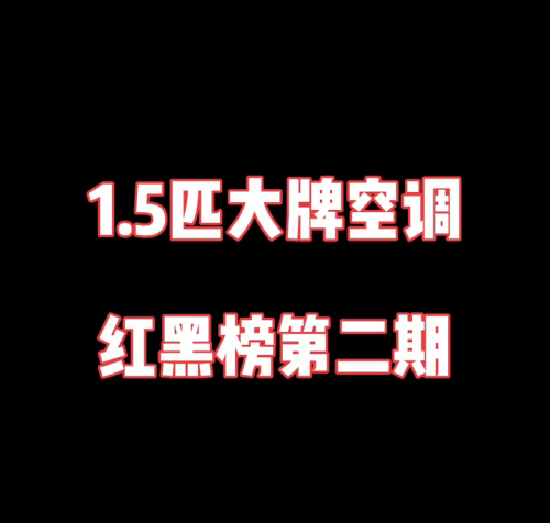 1.5匹空调红黑榜第二期，跟着买不会错