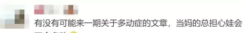 总是怀疑孩子是不是有多动症？其实真正的多动症是这样的……