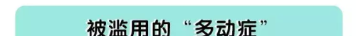 总是怀疑孩子是不是有多动症？其实真正的多动症是这样的……