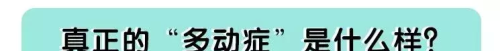 总是怀疑孩子是不是有多动症？其实真正的多动症是这样的……