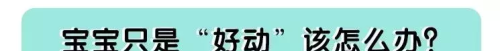 总是怀疑孩子是不是有多动症？其实真正的多动症是这样的……