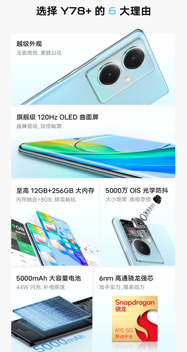 vivo y78+手机发布，微曲面屏设计，处理器是骁龙695，后置双摄