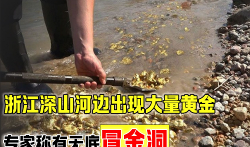 浙江深山河边出现大量黄金，村民捡都捡不完，专家：有无底冒金洞