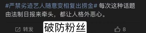 法制日报：严禁劣迹艺人随意变相复出，行为失当都是要付出代价的