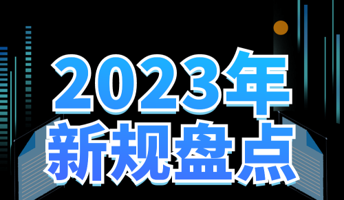 补贴取消！2023年这些汽车新规与你息息相关