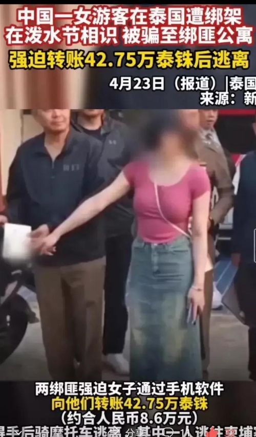 中国女游客在泰国遭绑架，强迫转走42.75万泰铢，令人惊悚