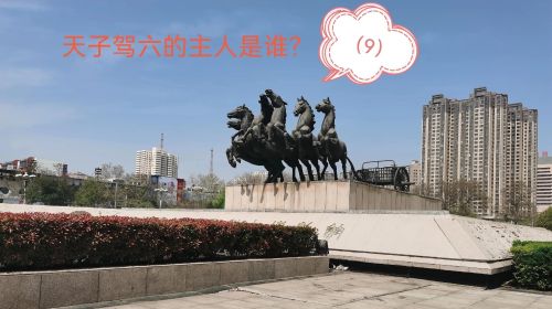 谁才是洛阳周王城广场“天子驾六”的主人？（9）