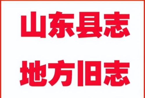 山东省自古至今的历史古籍县志、府志等地方志文献资料全文